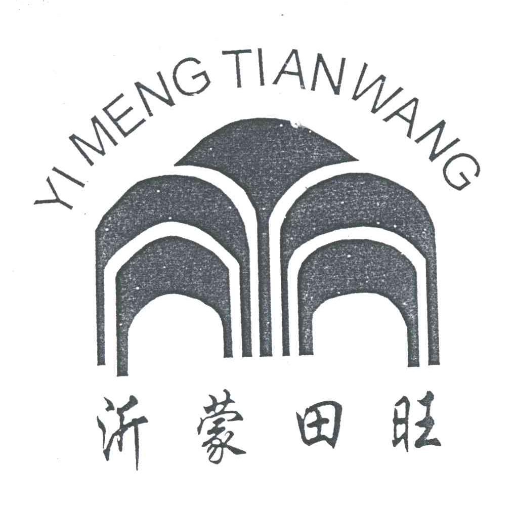沂蒙田旺