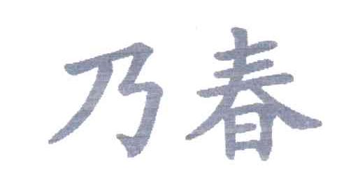 乃春