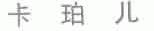 卡珀儿