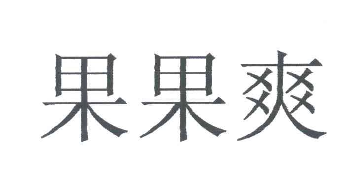 果果爽
