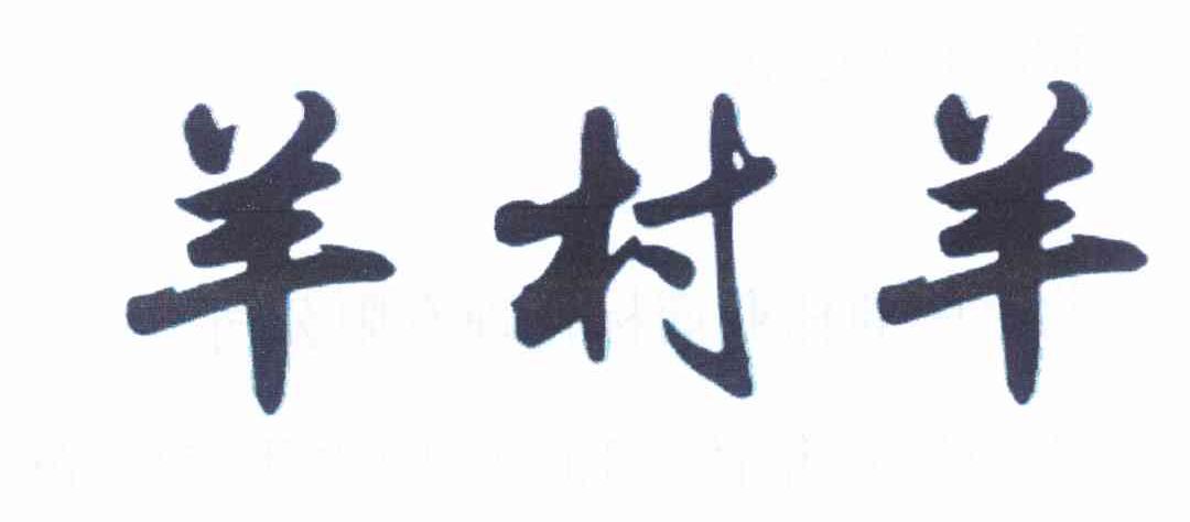 羊村羊