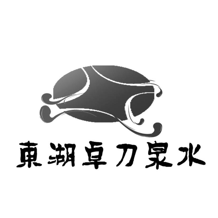 东湖卓刀泉水