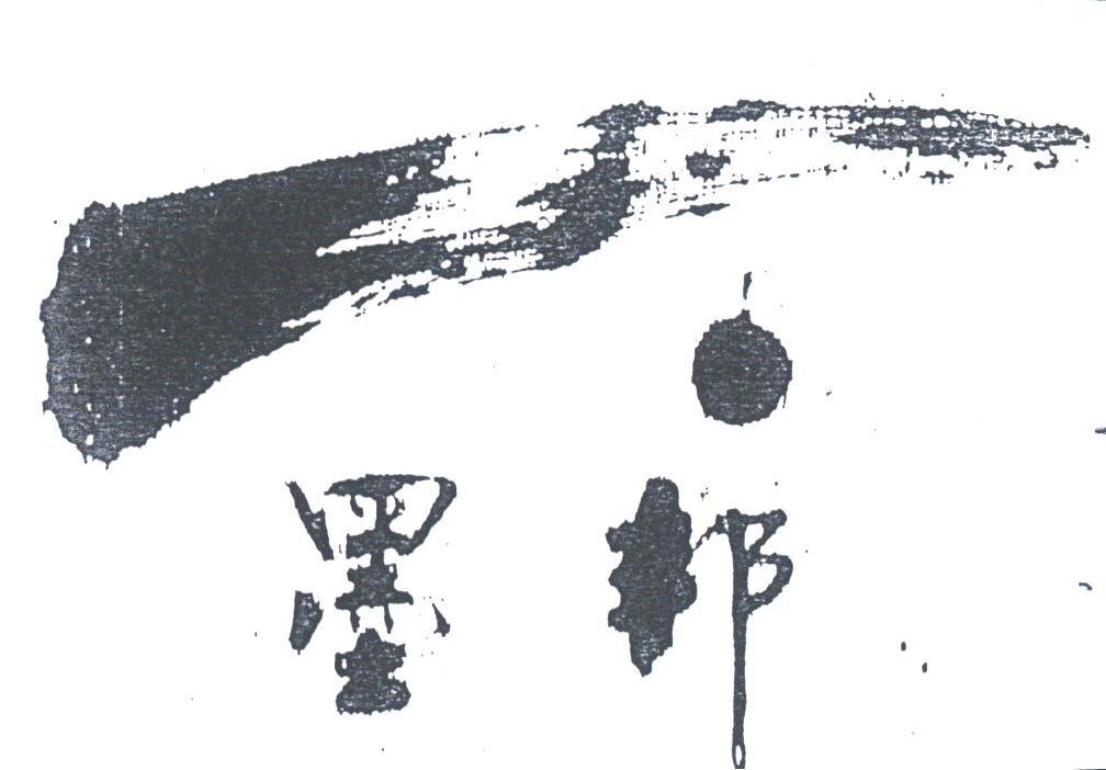 墨邦