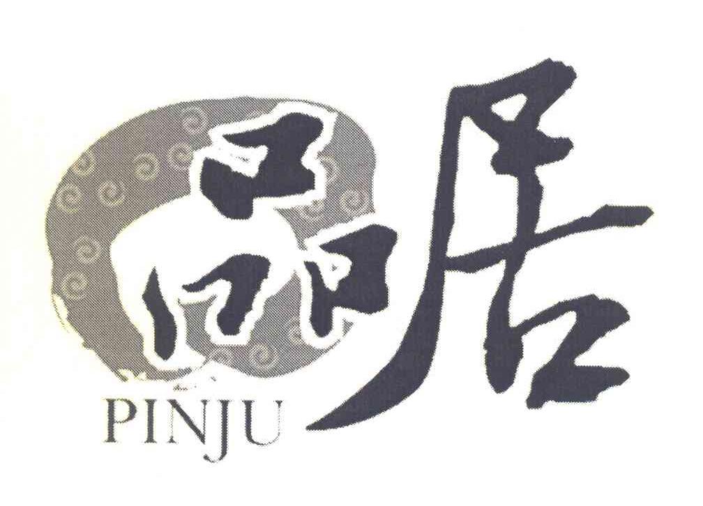 品居
