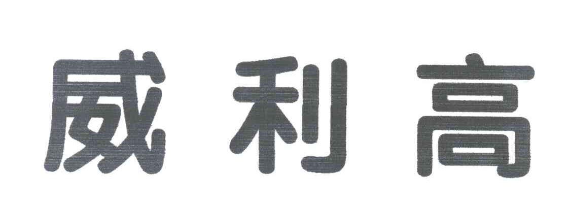 威利高