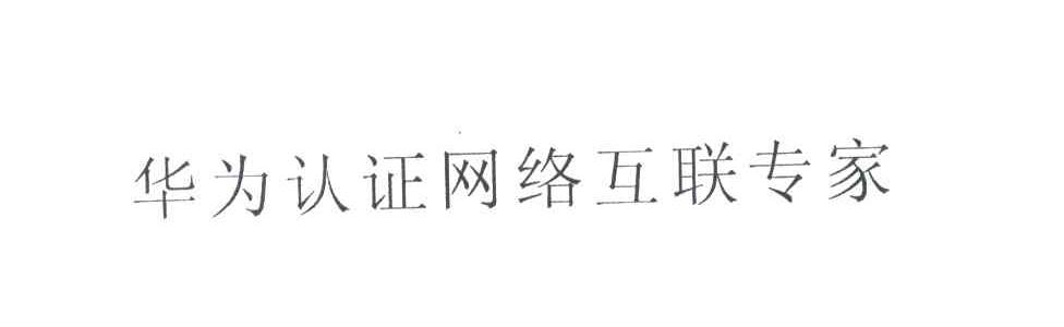 华为