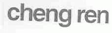 CHENG REN