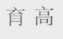 育高