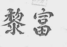 黎富