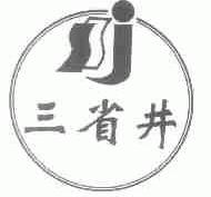 三省井