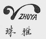 珠雅