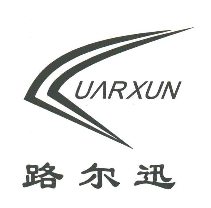 路尔迅;LUARXUN