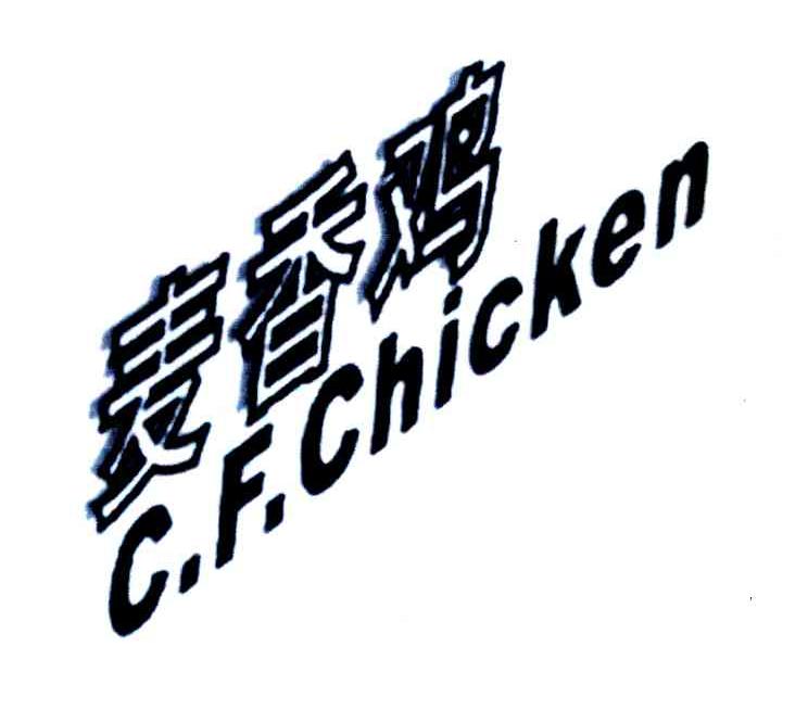 麦香鸡 C.F.CHICKEN