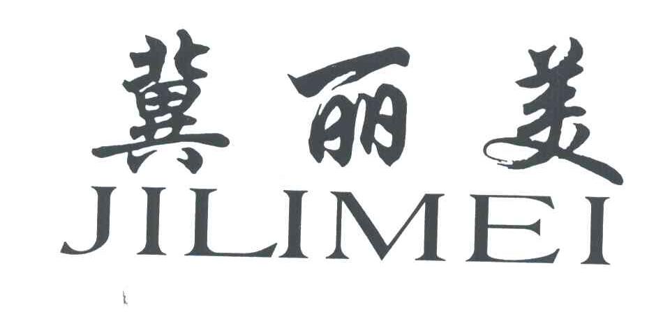 冀丽美