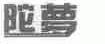 陀萝