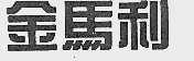 金马利