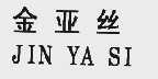 金亚丝
