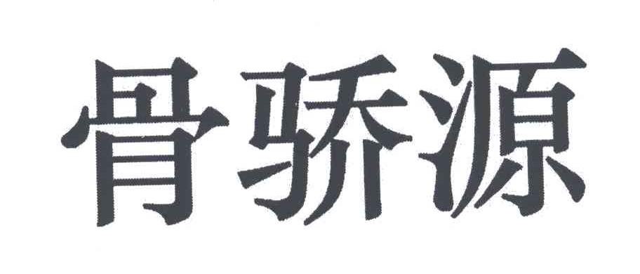 骨骄源
