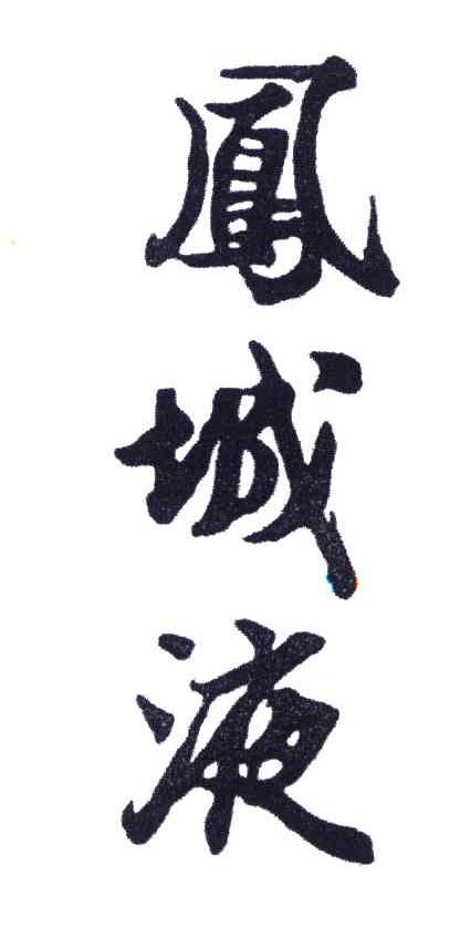 凤城液