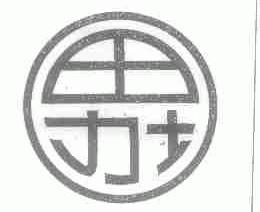 田力士
