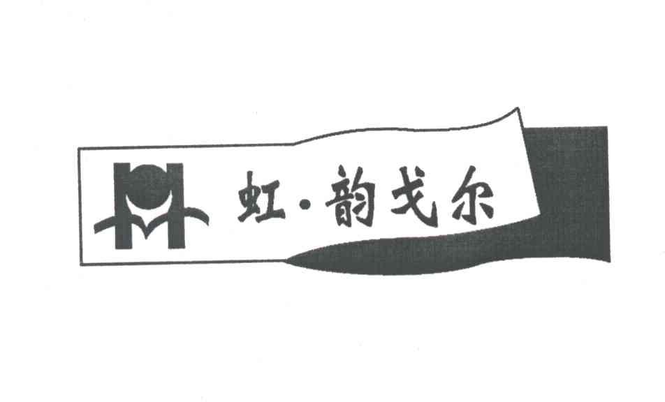 虹.韵戈尔及图形