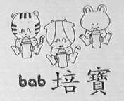 培宝    BAB