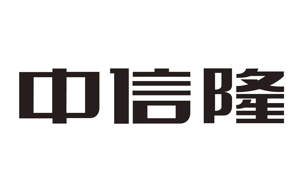中信隆