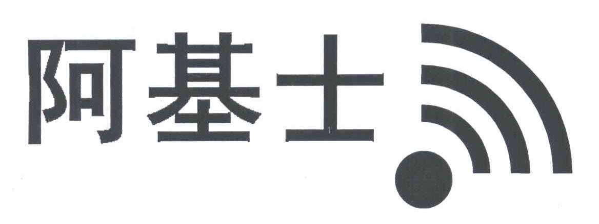 阿基士
