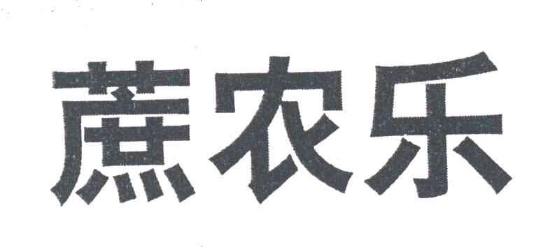 蔗农乐