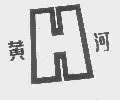 黄河