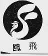 凤飞