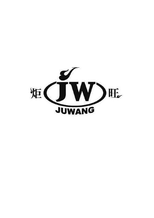 炬旺 JW