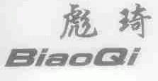 彪琦
