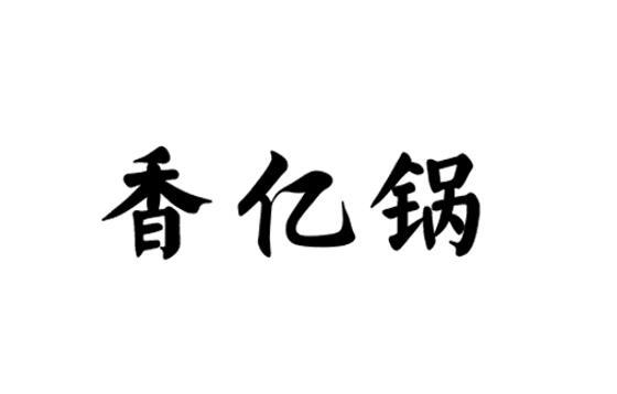 香亿锅