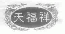 天福祥