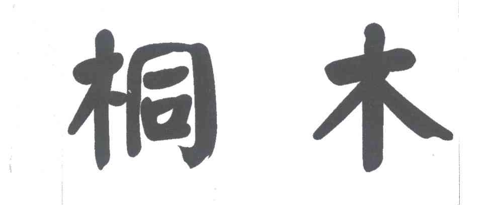 桐木