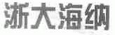浙大海纳