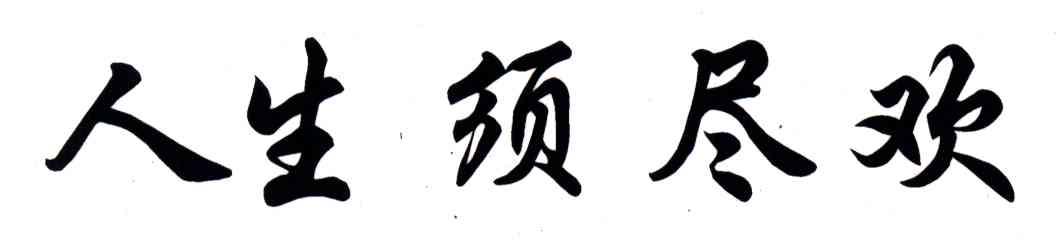 人生须尽欢