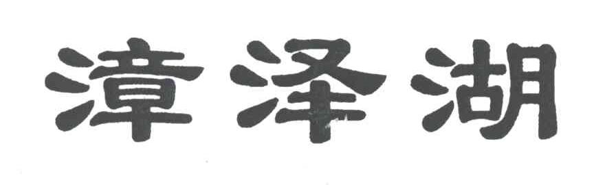 漳泽湖