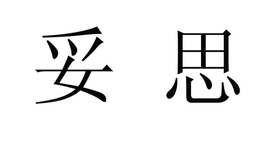 妥思