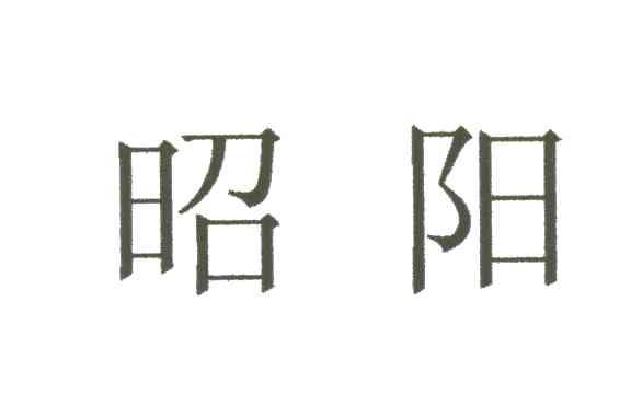 昭阳