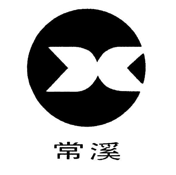 常溪;X