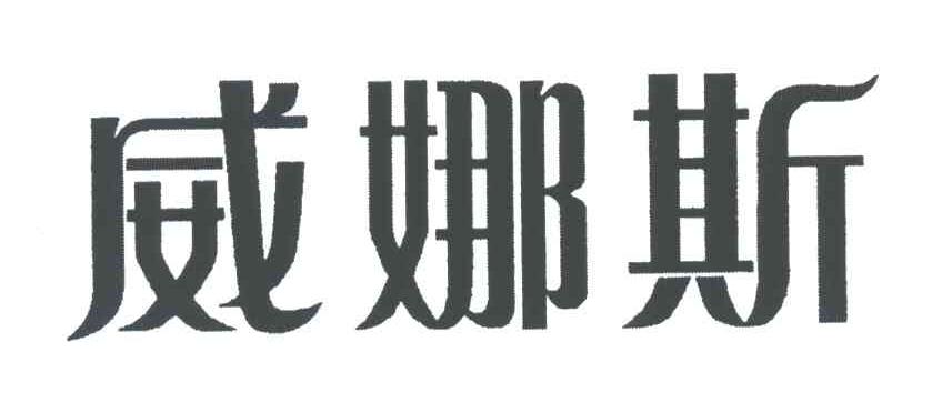 威娜斯