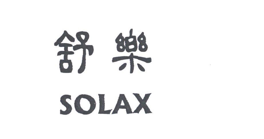 舒乐;SOLAX