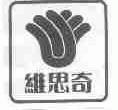 维思奇