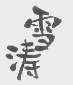 雪涛