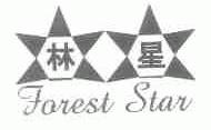 林星;FOREST STAR