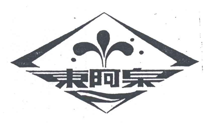 东阿泉