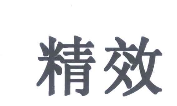精效