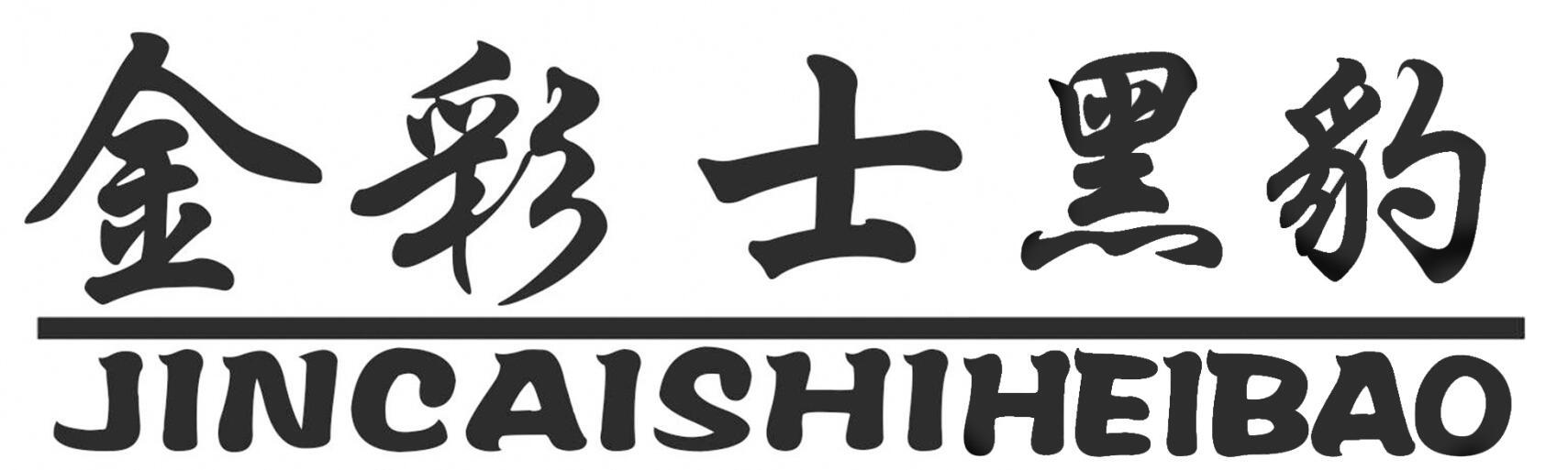 金彩士黑豹